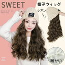 【限定記念価格!】帽子ウィッグ 帽子かつら一体型 髪付き帽子 レディース 小顔効果 変装 つけ毛 エクステ キャップ ロングヘア 女性用 医療用帽子 脱毛 日常...