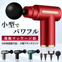 【限定記念価格!】電動マッサージガン筋膜リリース ガン アタッチメント リラックス 腰 足 軽量 全身ケア マッサージ器 小型 肩こり 切り替え 6レベル調節可...