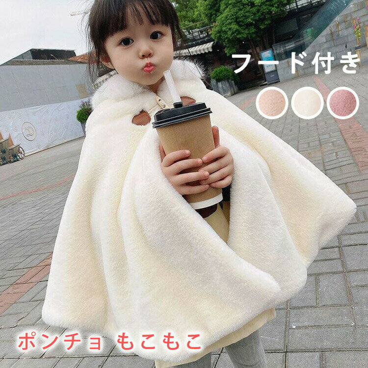 【半額!スーパーSALE】キッズ 子ども コート こども もこもこ 子供用 コート 子供 ケープ 七五三 子供用 フード付き 防寒 ふわふわ 子どもマント ア...
