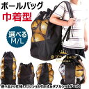 【店長おすすめ】ボールバッグ メッシュ巾着型 ボールバック サッカーボール収納バッグ バレーボール メッシュ 大容量 収納 サッカーボール 入れ ボールケース ...
