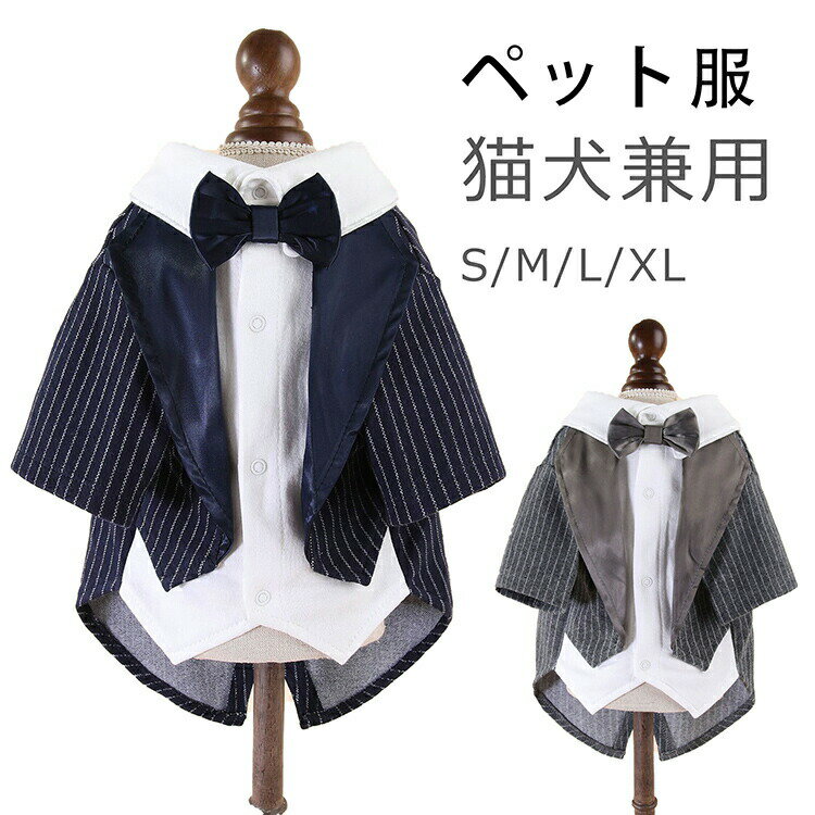【P2倍！2580円→実質2528円 11/27 01:59まで】犬服 ドッグウェア タキシード ペット服 ストライプ 中型犬 新郎 写真 撮影道具 結婚式 お祝い 記念パーティー 制服 猫犬兼用（S-XLサイズ）小型犬