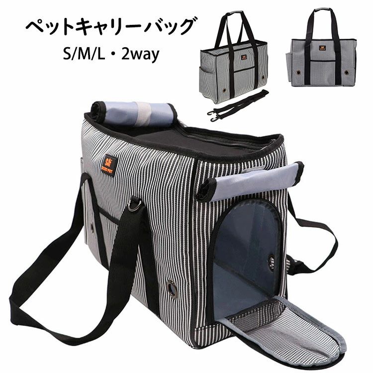 【P5倍！3080円→実質2772円 10/17迄】ペットキャリーバッグ ストライプ柄 トートバッグ 小型 お出かけバッグ 耐久性 通気性 2way 手持ち 肩掛け ペットハンドバッグ 飛び出し防止 持ち運び便利 お出かけ 車載 アウトドア 通気 ペットバッグ 中型犬 猫用 ショルダーバッグ