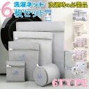 洗濯ネット 6枚セット 大切な衣類を守る 家庭用品 トラベルポーチ 収納ネット シワ防止 色あせ防止 色移り防止 ランドリーネット 下着 形崩れ防止 洗濯用品