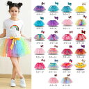 【店長おすすめ】チュチュ スカート パニエ カラフル ふわふわ キッズ ダンス衣装 お祝い プレゼント おしゃれ かわいい プレゼント 贈り物 キッズ服・ベビー...