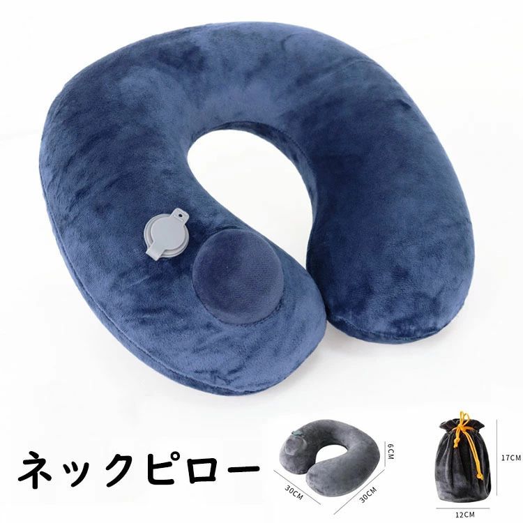 【P5倍！2580円→実質2451円 11/15 23:59まで】エアーネックピロー U型 首枕 洗える 収納ポーチ付 クッ..