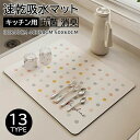 【店長おすすめ】水切りマット 食器 キッチン ソフト珪藻土 洗える 滑り止め ドライングマット 速乾吸水マット 食器乾燥マット スポンジワイプ 抗菌 消臭 速乾性 耐油性 隔熱 お手入れ簡単 30x40cm 40x50cm 50x60cm 柔らかい