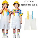 【限定記念価格!】サロペット パンツ ダンスパンツ 男の子 女の子 舞台 団体服 演出服 幼稚園 小学校 かわいい サロペット 文化祭 学園祭 応援団 クラス活...