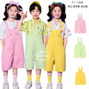 【限定記念価格!】サロペット パンツ ダンスパンツ 男の子 女の子 舞台 団体服 演出服 幼稚園 小学校 かわいい サロペット 文化祭 学園祭 応援団 クラス活...