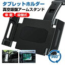 【限定記念価格!】車載ホルダー タブレットホルダー スマホホルダー 車 真空吸盤 360度回転 自由調節 伸縮アーム 取り付け簡単 ダッシュボード用 超強力