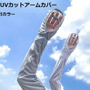 \期間限定★50%OFF&P10倍で798円! 8/24迄/アームカバー uvカット 冷感 指先までカバー 日焼け防止 紫外線対策 指 手の甲 uvケア 吸汗速乾 レディース 春夏 ひんやり 指掛け