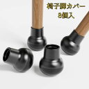 【限定記念価格!】チェアソックス イス足カバー 8個入り 椅子脚カバー 脱げにくい イス足カバー 騒音 傷防止