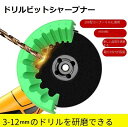 【限定記念価格!】ドリルビットシャープナー 3・12mmドリルビット研磨 ドリルビット研削シャープナー 研削ドリルビット ドリルビット 3-12mm マルチサイ...