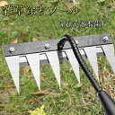 \期間限定★50%OFF&P10倍で1,495円! 8/24迄/雑草除去ツール 草刈りレーキ 熊手 草刈り プラー ステンレス 草削り 雑草取り 雑草抜き 雑草...
