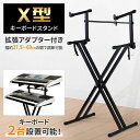 \期間限定★50%OFF&P10倍で4,015円! 8/24迄/キーボードスタンド 2段 折りたたみ式 幅 高さ調節可能 ピアノ台 組み立て簡単 持ち運び 子供 大人 (2段スタンド) ピアノスタンド 電子ピアノ