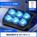 【限定記念価格!】ノートパソコンクーラー 冷却台 静音 ノートパソコン ノートPCクーラー 冷却マット タブレットスタンド 静音 USB 回転 折り畳み 角度調...