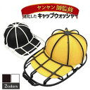 \期間限定★50%OFF&P10倍で1,075円! 8/24迄/キャップホルダー 帽子 ランドリーネット キャップウォッシャー 帽子 型崩れ防止