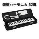 【限定記念価格!】鍵盤ハーモニカ 32鍵盤 メロディピアノ ケース ホース 卓奏用パイプ 卓奏用ホース 立奏用吹き口 軽量 入学 入園 学校 小学校 幼稚園 音...