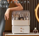 【限定記念価格!】メイクボックス 化粧品収納 卓上収納 ケース 引き出し コンパクト おしゃれ メイク道具収納 コスメ収納 化粧品収納 コスメボックス 透明 か...