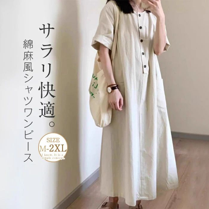 【店長おすすめ】シャツワンピース 半袖 レディース 夏 きれいめ Aラインワンピース ロング丈 クルーネック Aライン カジュアル フレア 無地 美脚 体型カバー 楽ちん 大人カジュアル 体型カバー 日常 コーデ ベージュ M L ワンピース 綿麻風 ロングワンピース
