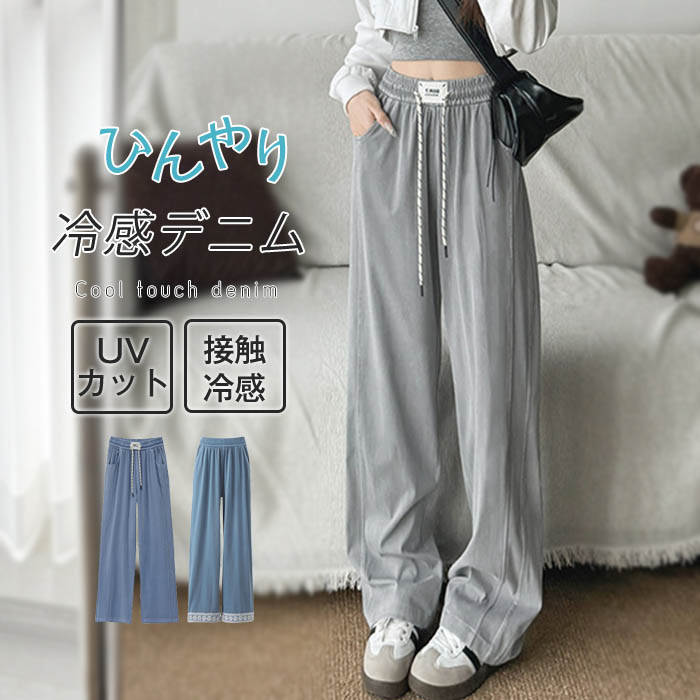 【店長おすすめ】ワイド デニムパンツ ロングパンツ ワイドパンツ 冷感デニム ウエストゴム ひんやり 薄手 きれいめ ゆったり ロング丈 春夏 接触冷感 大きいサイズ ストレート ゆるパンツ 可愛い OL カジュアル ジーンズ レディース
