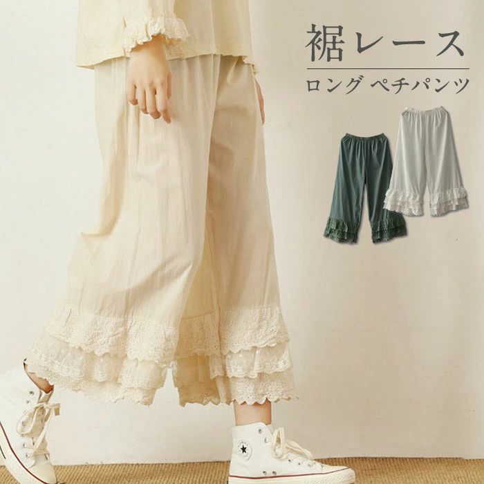 【P5倍！3580円→実質3401円 11/15 23:59まで】レース ぺチパンツ パンツ ペチコート 刺繍 重ね着 無地 大人可愛い フレアパンツ 体型カバー レース 透け防止 ゆったり おしゃれ ナチュラル 春 夏 秋 冬 レディース ロングパンツ 綿100 綿 コットン