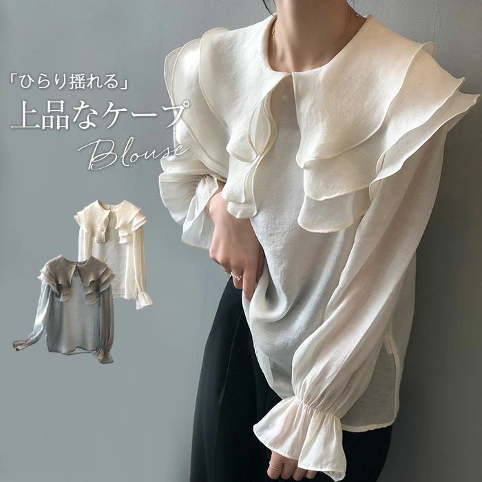 【P2倍！3490円→実質3420円 11/27 01:59まで】ブラウス フリルブラウス ボリューム袖 トップス ケープ襟 キャンディスリーブ オフィス カジュアル 無地 春夏 フリル 透け感 シースルー ケープカラー ママコーデ 20代 30代 40代 シャツ レディース シアー 長袖