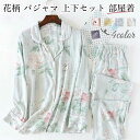 【店長おすすめ】パジャマ レディース 長袖 夏 ルームウェア 前開き 秋 涼しい 女性 ツーピース 部屋着 女の子 十分丈 大人 かわいい おしゃれ 授乳 上下セット フラワー 花柄 春夏