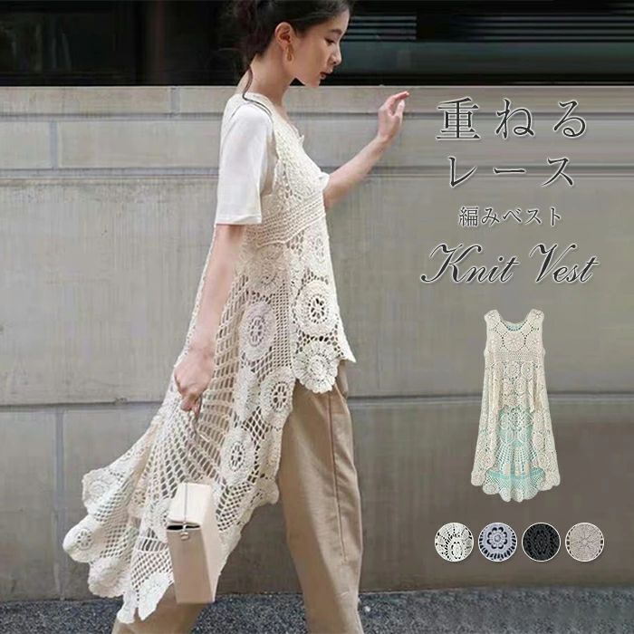 【P2倍！2980円→実質2920円 11/27 01:59まで】ベスト レディース 春夏 おしゃれ レース ノースリーブ ニットベスト Vネック レイヤード 重ね着 トップス 袖なし 無地 きれいめ カジュアル レイヤード 体型カバー 総柄 通勤 OL サマーニット プルオーバー