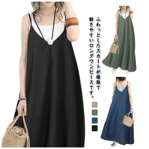 \期間限定★50%OFF&P10倍で1,327円! 8/24迄/キャミワンピース レディース 薄手 ロングワンピース Aライン フレアシルエット 体型カバー 細見え 着痩せ Vネック サスペンダー ワンピース ノースリーブ ジャンパー アジャスター 春夏 お洒落 肩ひも調整 オールインワン \期間限定★50%OFF&P10倍で1,327円! 8/24迄/キャミワンピース レディース 薄手 ロングワンピース Aライン フレアシルエット 体型カバー 細見え 着痩せ Vネック サスペンダー ワンピース ノースリーブ ジャンパー アジャスター 春夏 お洒落 肩ひも調整 オールインワン