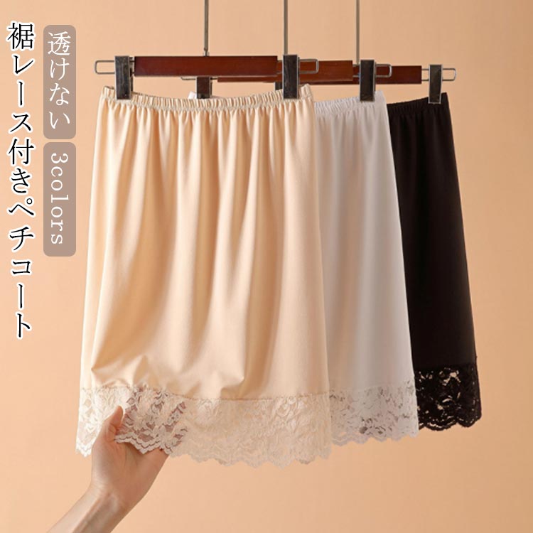 ＼期間限定★50%OFF＆P10倍で923円！ 8/24迄／ペチコート 透けない 膝丈 インナー ペチスカート 裾レース付き 裾シンプル ドレス ワンピース インナー 薄手 ウエストゴム キレイめ 吸汗速乾 透け防止 レディース 重ね着 お洒落