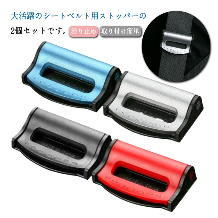 ＼期間限定★50%OFF＆P10倍で797円！ 8/24迄／シートベルト ストッパー 2個セット ベルト調整器 シートベルトサポーター 大人 女性 子供 締め付け軽減 ベルト調整 カー用品 ベルトクリップ 車用品 助手席 後部座席 滑り止め 取り付け簡単