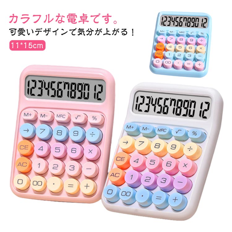 \期間限定★50%OFF&P10倍で1,420円! 8/24迄/電卓 計算機 12ビット ラウンドボタン 持ち運び便利 大型液晶ディスプレイ ノンスリップ コンパクト お洒落 オフィス用 事務用 学校用 多機能 滑り止め 電卓 可愛い 12桁 丸ボタン