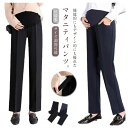 \期間限定★50%OFF&P10倍で2,722円! 8/24迄/マタニティパンツ レディース マタニティ 大きいサイズ ストレートパンツ 妊婦服 スーツ 仕事 サイズ調節可能 アジャスター 動きやすい きれい お洒落 脚長 春秋 ボトムス オフィス フォーマル