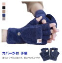 \期間限定★50%OFF&P10倍で966円! 8/24迄/手袋 指先 が 出る ミトンカバーが付 手袋 レディース 自転車 防寒 ミトン ニット スマホ 対応...