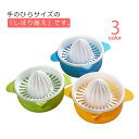 【店長おすすめ】ジュース レモン絞り器 レモン絞り機 手絞り ハンドジューサー 調理 食洗機対応 絞り器 オレンジジューサー レモン絞り サラダ スムージー プ...