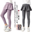 【thoradia新発売限定記念価格!】子供服 スパッツ 女の子 レギンスパンツ 10分丈 スカッツ 可愛い 通園 通学 伸縮性 カジュアル 春秋 小学生 12...
