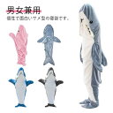 \期間限定★50%OFF&P10倍で2,411円! 8/24迄/サメ穿く毛布 フランネル 寝袋 着る毛布 パジャマ 冬 個性 ルームウエア 大人用 ふわふわ 部...