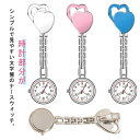 \期間限定★50%OFF&P10倍で966円! 8/24迄/時計 懐中時計 レディース かわいい ハートマーク ポケットウォッチ ウォッチ ナース用 学生用 試験用 ナースウォッチ 逆さ文字盤 クリップ式 ポケットウォッチ