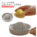 【店長おすすめ】レモン絞り 絞り器 送料無料 グレープフルーツ 果物 レモン絞り レモンジューサー 果汁 ハンドジューサー コンパクト ジュース 注ぎ口おしゃれ キッチン用品 調理器具 キッチン 調理 柑橘 簡単 手軽 ジューサー レモンのしぼり器 手動