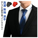 【thoradia新発売限定記念価格!】ギフト シンプル おしゃれ 披露宴 結婚式 スクール 洗濯 上品 学生 派手 ネクタイ 無地 ストライプ 葬式 就活 営...