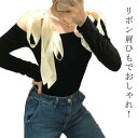 【thoradia新発売限定記念価格!】かわいいリボン肩ひも!オフショルダー ニット おしゃれ きれいめ 肩開き 肩見せ ニットトップス カジュアル 大人 可愛...