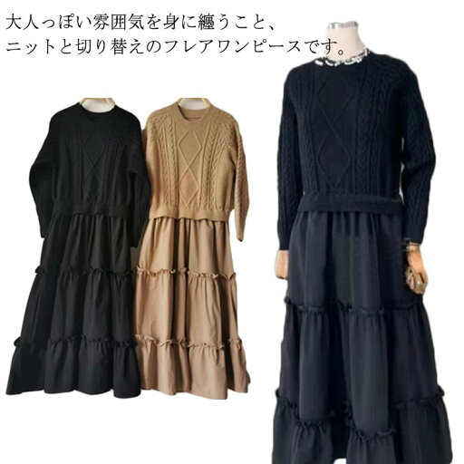 【thoradia新発売限定記念価格!】異素材 ワンピース フレアワンピース ロングワンピース 切り替え フェイクレイヤード プルオーバー ゆったり エレガント フェミニン かわいい ブラック ベージュ フリル ギャザー入り ニット 【thoradia新発売限定記念価格!】異素材 ワンピース フレアワンピース ロングワンピース 切り替え フェイクレイヤード プルオーバー ゆったり エレガント フェミニン かわいい ブラック ベージュ フリル ギャザー入り ニット