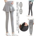 \期間限定★50%OFF&P10倍で2,318円! 8/24迄/マタニティ スカート付きレギンス レギンス スカッツ ミニスカート レディース ボトムス スキニーパンツ 着・せ シンプル 着回し かわいい カジュアル タイトスカート フレアスカート 春 秋 M L XL 2XL レギンスパンツ