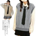 【thoradia新発売限定記念価格!】スクールベスト レディース ベスト Vネック ケーブル編み 制服ベスト ノースリーブ 高校 中学 学校 JK 通学 学生...