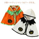 \期間限定★50%OFF&P10倍で2,083円! 8/24迄/ハロウィン マント フード付き キッズ ハロウィン衣装 コスチューム ハロウィン仮装 コスプレ衣...