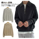 【thoradia新発売限定記念価格!】セーター メンズ ハーフジップ ニット 長袖 トップス 暖かい 肌着 無地 おしゃれ 防寒 プルオーバー 春 秋 冬 ゆ...