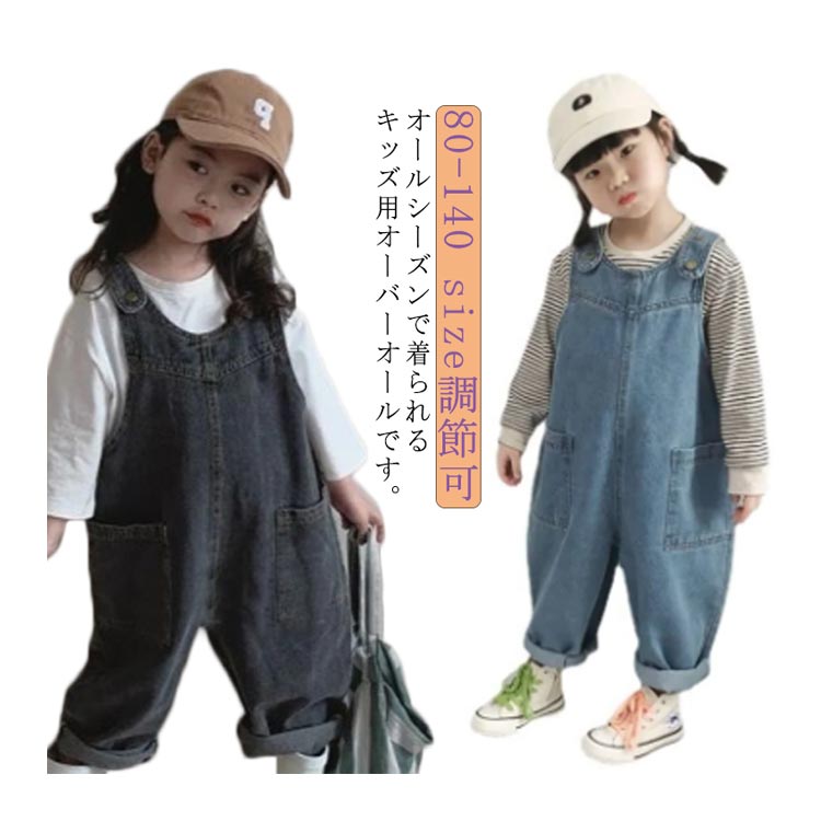オーバーオール パンツ 子供服 女の子 男の子 デニム カジュアル ベビー ジュニア ジーンズ つなぎ 可愛い 脱しやすい size調節可 無地 オールシーズン 入園 入学 普段着 アウトドア サロペット ロングパンツ
