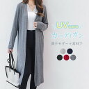 【店長おすすめ】カーディガン 春 夏 UVカット カットソー レディース ロングカーディガン 無地 夏 羽織り 薄手 アウター UV対策 紫外線対策 モデール 冷房対策 5色選べる トップス 前開き