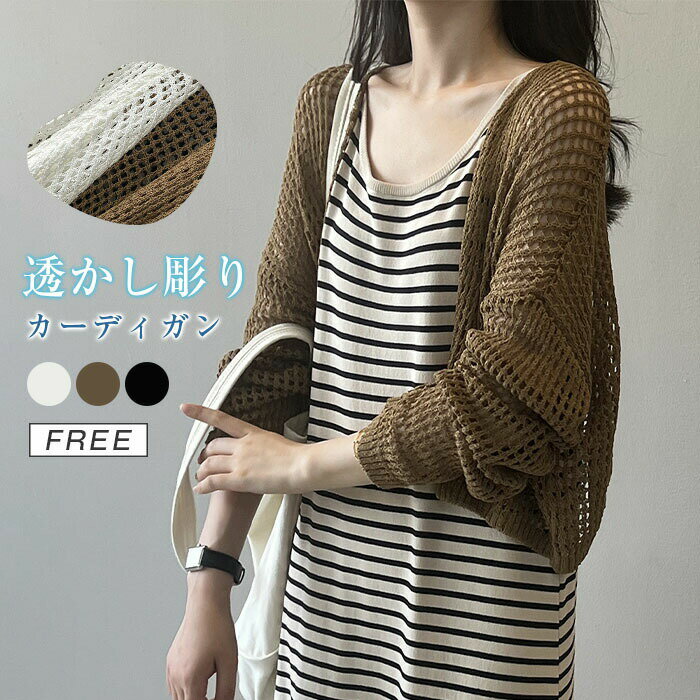 カーディガン サマーニット レディース 夏 ニット 透かし彫り 薄手 カーデ ショート丈 長袖 ニットカーデ サマー 夏用 カットソー トップス 羽織 ゆったり きれいめ 柔らかい カジュアル 可愛い おしゃれ ニットカーディガン 羽織り