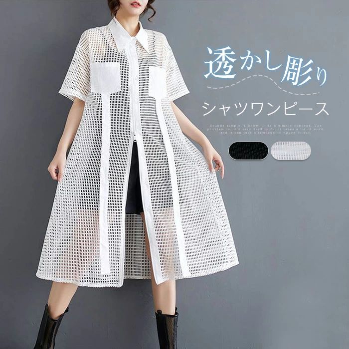 【店長おすすめ】シャツワンピース レディース 透かし編み 透け感 シャツワンピ チュニック 透かし編み 透け感 前開き 羽織り 重ね着 レイヤード風 春 夏 カジュアル エレガント 大人 ガーリー 体型カバー おしゃれ リゾート 旅行 ワンピース シャツ ロング